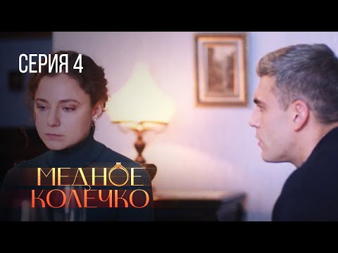 МЕДНОЕ КОЛЕЧКО. Серия 4. Мелодрама про Любовь. Сериал Выходного дня.