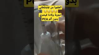 تجربتي الولاده القيصريه بدون آلم / جهاز PCA هل حقيقي ولا خدعه والفرق بينه وبين حقنه التاب بلوك