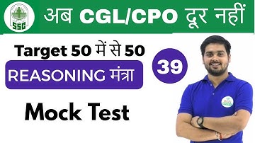 5:00 PM Reasoning मंत्रा by Hitesh Sir | Mock Test |अब CGL/CPO दूर नहीं | Day #39