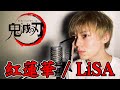 【歌ってみた】LiSA/紅蓮華 本気で歌ってみた 男性キーver. 【歌詞付き】