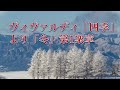ヴィヴァルディ「四季」より「冬」第1楽章 /ピアノ
