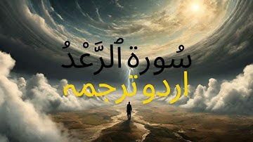 Surah Ar-Ra'dUrdu Translation | سورة الرعد