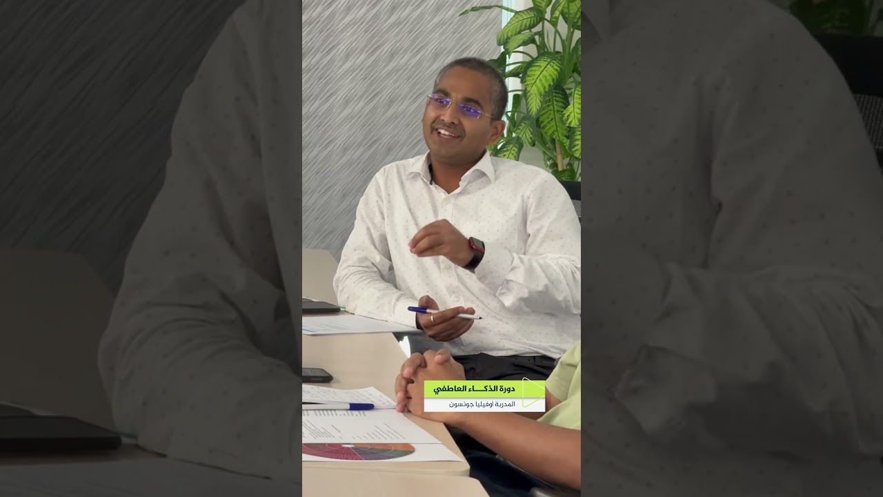 دورة الذكاء العاطفي مع المدربة اوفيليا جونسون