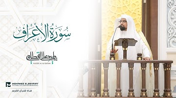 سورة الأعراف تلاوة خاشعة للشيخ ناصر القطامي - ارح قلبك | Surat Al-A'raf - Nasser Al Qatami