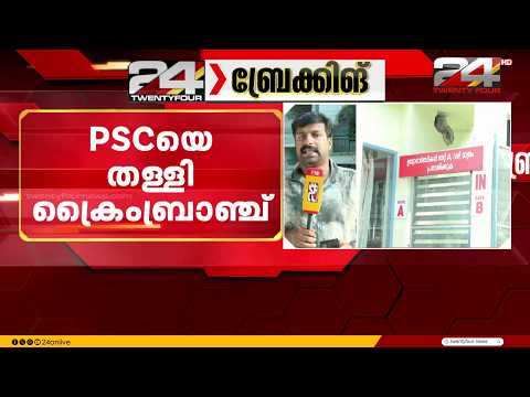 Crime Branch rejects PSC in Planning Board exam fraud case
