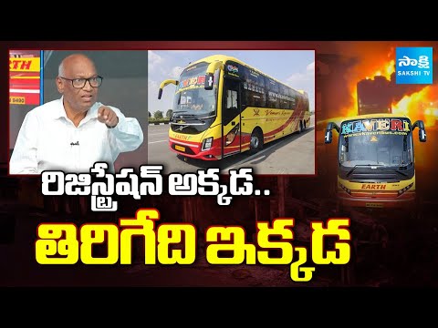 Ex RTA Officer Gandhi About Kaveri Travels Bus Registered In Daman Diu | Kurnool Accident |@SakshiTV - SAKSHITV