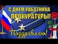 День работника прокуратуры👨‍🎓красивое поздравление с праздником прокурорских работников