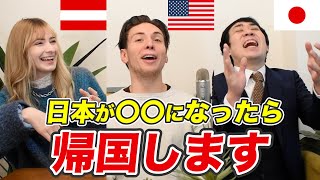 日本が〇〇になったら帰国します!