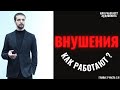 4 типа внушений с примерами. Гипноз, скрытое управление, манипуляции, НЛП.