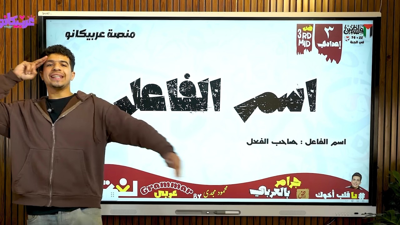 درس اسم الفاعل للصف الثالث الإعدادي في 17 دقيقة بس على طريقة أبو حودا  2026  أ / محمود مجدي