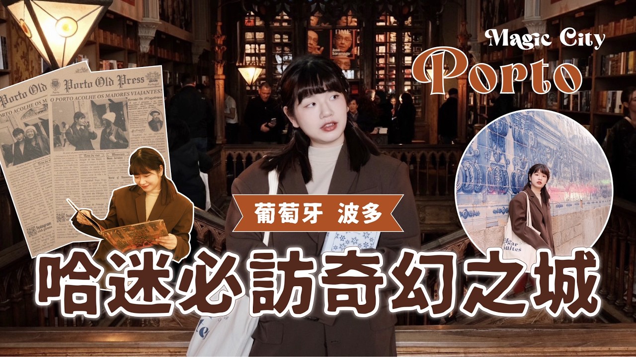 哈利波特迷必訪！驚豔愛上葡萄牙波多之旅🪄魔法書店、寶藏紀念品店、最美咖啡廳、復古報紙街拍📰
