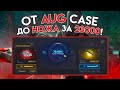 ОТ AUG CASE ДО НОЖА ЗА 23000! Я ТАКОГО НЕ ОЖИДАЛ, ЭТО ЖЕСТЬ!