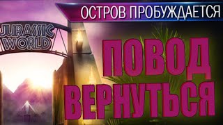 видео: ОБЗОР НОВОГО ПАТЧА В ЧЕСТЬ 10-ТИ ЛЕТИЯ Jurassic World The Game (#119) картинка: ОБЗОР НОВОГО ПАТЧА В ЧЕСТЬ 10-ТИ ЛЕТИЯ Jurassic World The Game (#119)