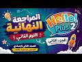   2  2026  2 هالو بلس ٢ مراجعة الترم الثاني ٢٠٢٦ الجزء الثاني