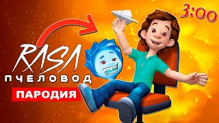 ПЕСНЯ ДИМ ДИМЫЧ EXE Rasa ПЧЕЛОВОД ПАРОДИЯ ЗЛОЙ НОЛИК ФИКСИКИ КЛИП 3 ЧАСА НОЧИ