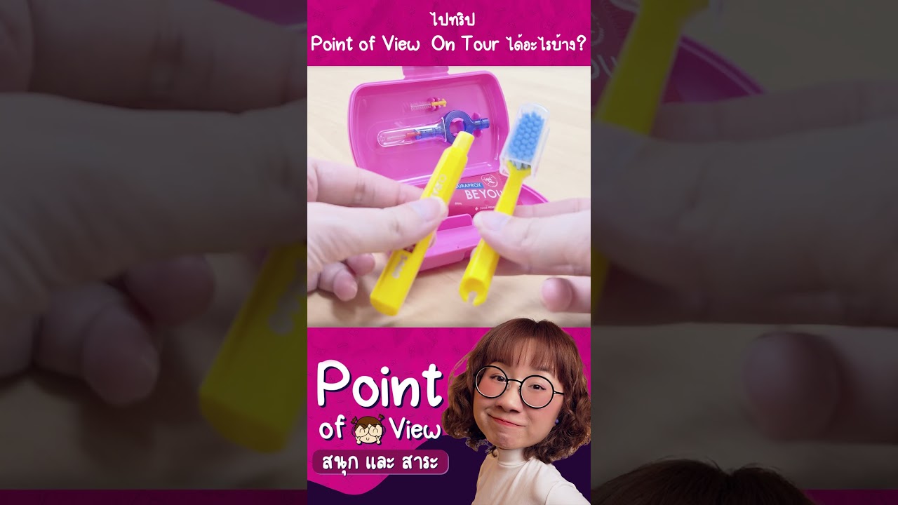 ไปเที่ยวกับ #PointofViewOnTour ได้อะไรบ้าง? มาอวดเบาๆ ของทริปที่เพิ่งผ่านมาก่อนค่ะ