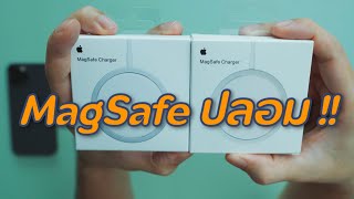 MagSafe Charger ปลอม | kangg