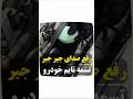 رفع صدای جیر جیر تسمه تایم خودرو فقط با یک صابون ترفند خودرو تسمه تایم ماشین صابون آموزش رفع صدای جیر جیر تسمه تایم خودرو فقط با یک صابون ترفند خودرو تسمه تایم ماشین صابون آموزش