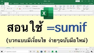 Excel สอนใช้สูตร =sumif