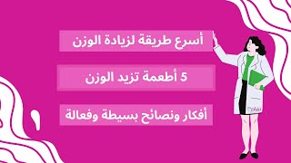 كيفية زيادة الوزن بسرعة للبنات | طرق طبيعية ونصائح مجربة لزيادة الوزن