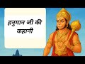 हनुमान जी की कहानी। Hanuman Story in Hindi. Moral Story