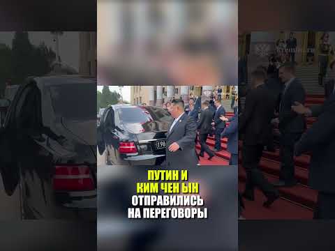 Путин и Ким Чен Ын вместе поехали на переговоры