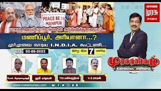 பாஜக ஆளும் மாநிலங்களில் அடுத்தடுத்து கலவரம்  மணிப்பூர் அரியானா... ? முர்முவை நாடிய இந்தியா கூட்டணி