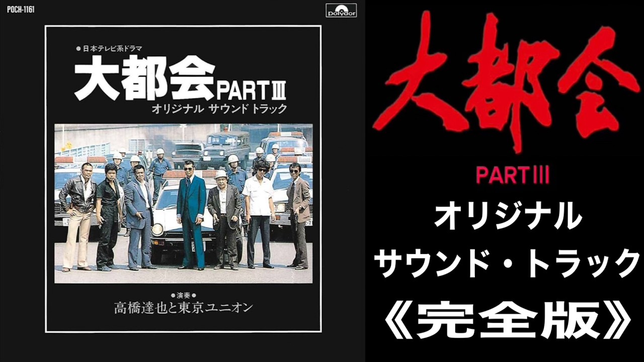 大都会PARTⅢ オリジナル・サウンド・トラック《完全版》#大都会PARTⅢ