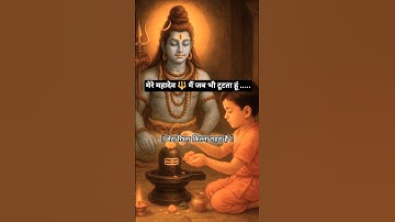 मेरे महादेव मैं जब भी टूटता हूं ! Mahadev Status ! Bholenath Status #shortfeed#shivstatus #mahadev