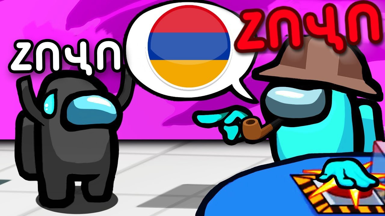 ԻՆՔՍ ԻՆՁ ՍՊԱՆԵՑԻ ԵՎ ԿՐԵՑԻ! 8400 IQ խաղ Among Us-ում Hayeren