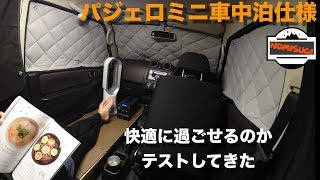 呑みすぎp １本目パジェロミニ車中泊仕様車内快適に過ごせるのかテストしてきた ２本目タイヤをホワイトレターdiy I Am Staying In A Car With A Mini Car Youtube