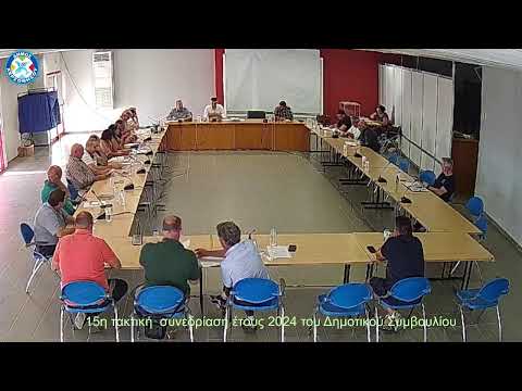 15η τακτική συνεδρίαση