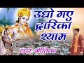 Dwarika Shyam got up || Braj Dham Bhajan || Radha Krishna Bhajan || Prem Mehra, Geetika #KrishnaSang