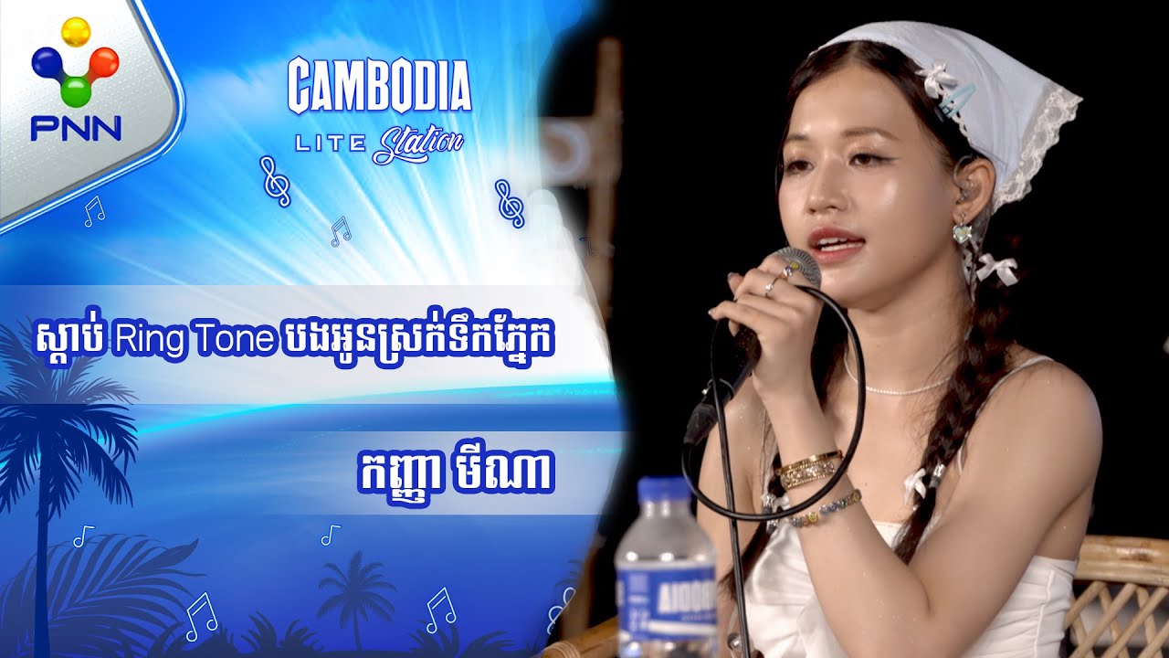 បទៈ ស្តាប់ Ring Tone បងអូនស្រក់ទឹកភ្នែក ច្រៀងដោយៈ កញ្ញា មីណា
