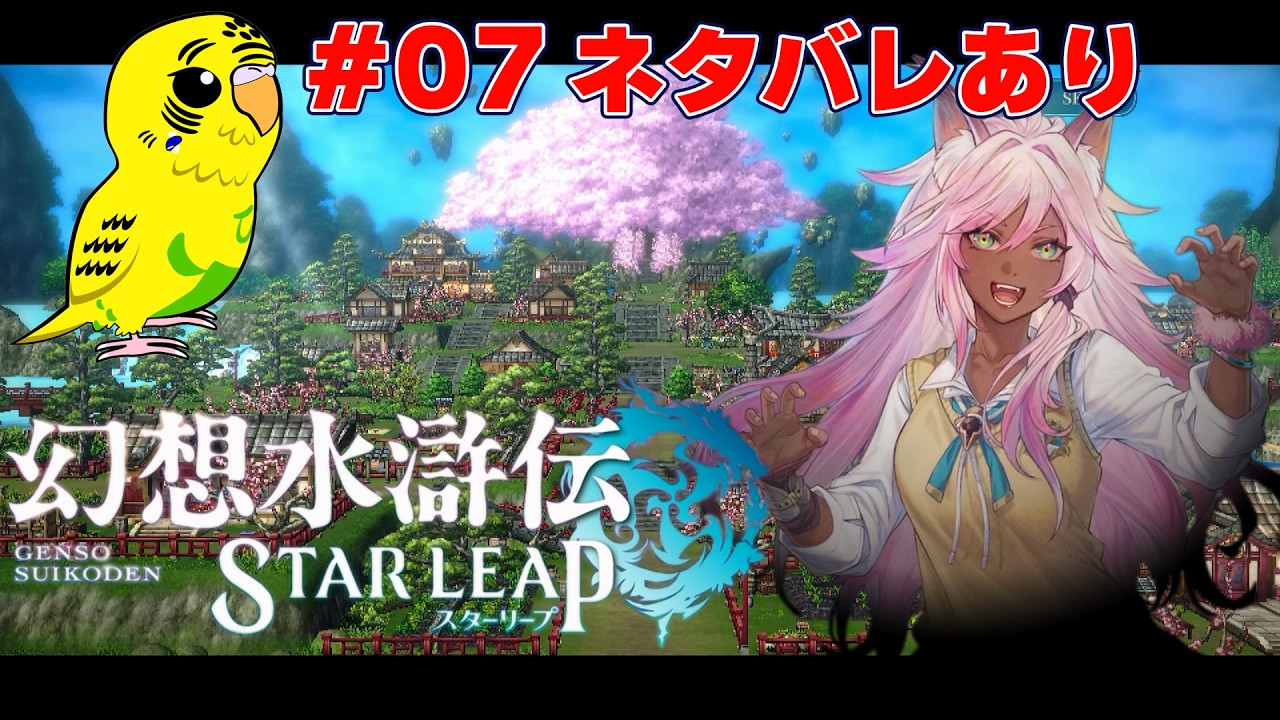 幻想水滸伝 STAR LEAP】#007 108の星と紡ぐ幻水シリーズの最新作を