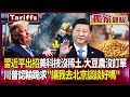 中美貿易與科技競爭