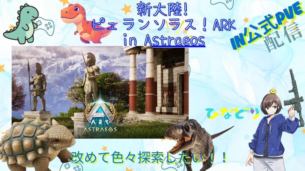[ARK公式PVE Astraeos]【#ARK/ #ASA】初見さん・ROM専大歓迎! 2倍来てから全然出来てない！【福岡ご当地Vtuber ...