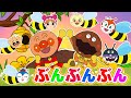 【うたアニメ】「ぶんぶんぶん🐝🍯」アンパンマン 童謡 ・こどものうた・ダンスVer