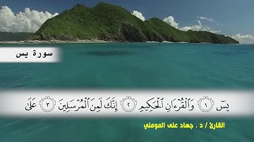 سوره فاطر من ( ايه 41 ) الى نهايه السوره و سوره يس الى ( ايه 27 ) بصوت القارئ د.جهاد المومني