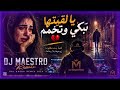 يا لقيتها تبكي وتخمم DJMAESTRO Remix 2026 