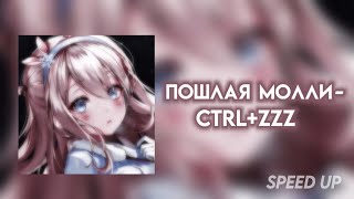 пошлая молли - CTRL+Zzz | speed up / nightcore (+текст песни)