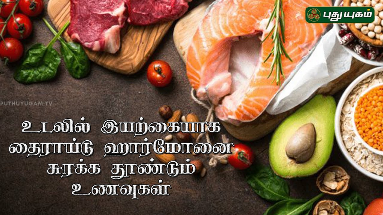 உடலில் இயற்கையாக தைராய்டு ஹார்மோனை சுரக்க தூண்டும் உணவுகள்...! | Dr.M.S.UshaNandhini | 05/05/2023