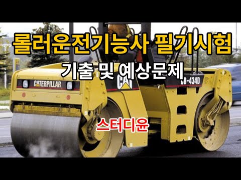 [01편]2025~2026년 롤러운전기능사 자격증 필기시험 기출 및 예상문제