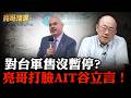 谷立言稱對台軍售沒暫停！亮哥開嗆：叫川普趕快批准，公文還在白宮躺著 【亮話天下｜郭正亮 精選】@郭正亮頻道 @funseeTW