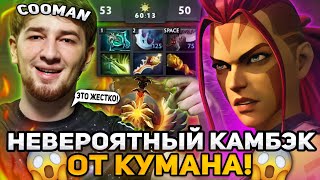 НЕВЕРОЯТНЫЙ КАМБЭК ОТ КУМАНА В ПОТНОЙ ИГРЕ НА АНТИМАГЕ! / COOMAN DOTA 2 ANTI-MAGE STREAM