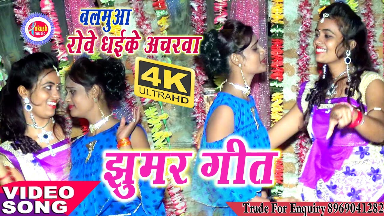 Balamua Robe Dhaike Ancharva | Suresh Bharti Yadav | Jhoomar Geet