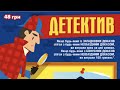 Лотерея ДЕТЕКТИВ! Моментальная лотерея Украины! Миттєва лотерея України! Instant lottery! 120