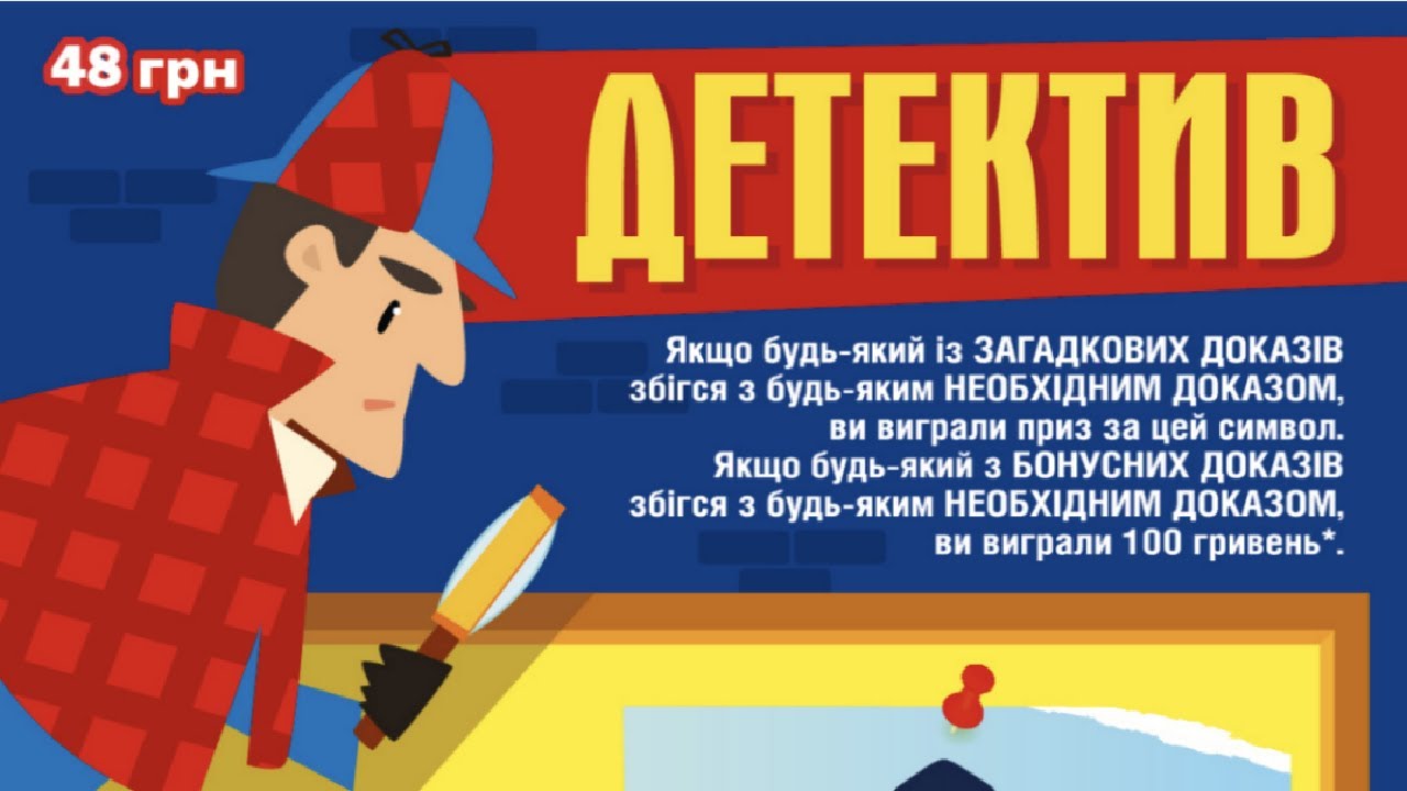 Лотерея ДЕТЕКТИВ! Моментальная лотерея Украины! Миттєва лотерея України! Instant lottery! 120