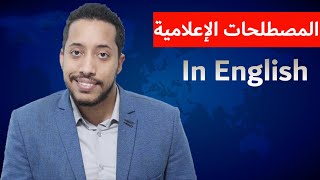 media terms مصطلحات اعلامية باللغة الانجليزية