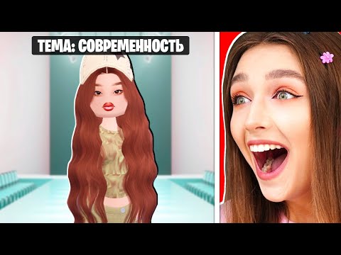 РЕАЛИСТИЧНЫЙ ПОКАЗ МОД 2 в ROBLOX ! 😱 Dress to Impress Роблокс